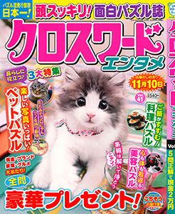 クロスワードエンタメ　Vol.41